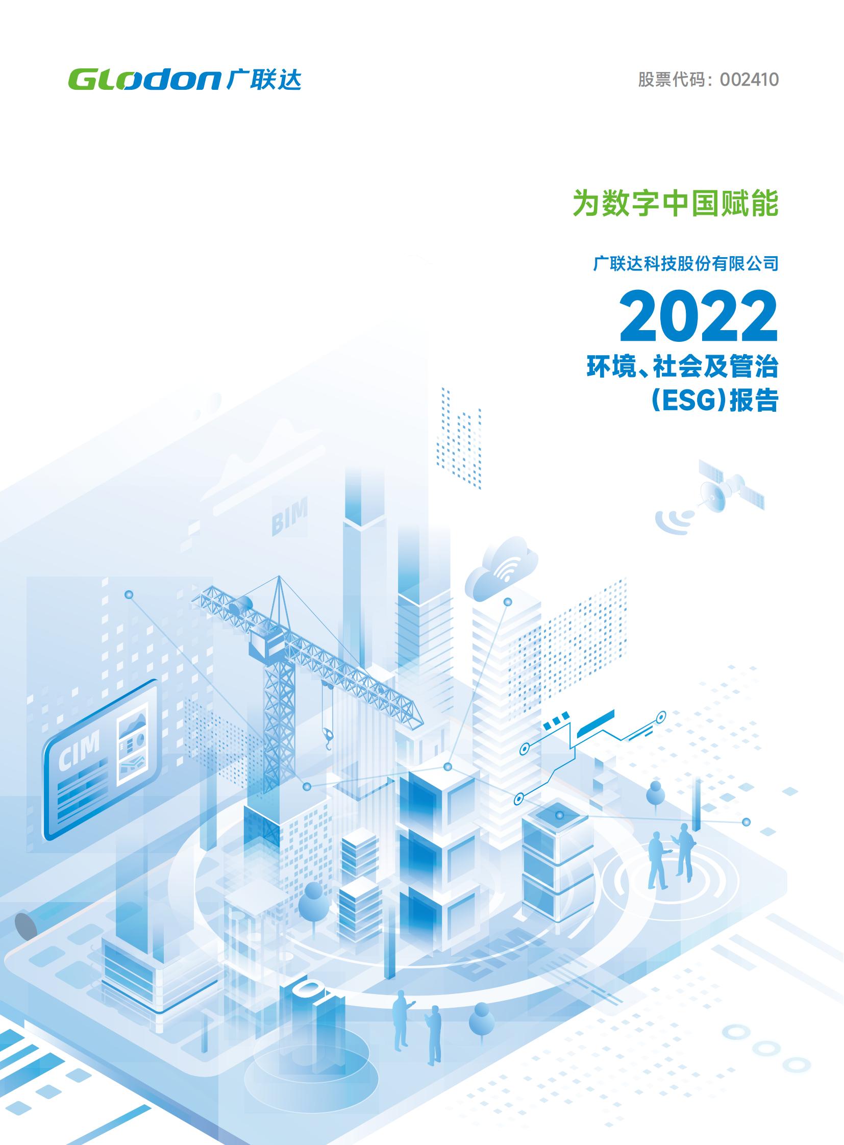 乐玩国际2022年环境、社会及管治（ESG）报告-中文版