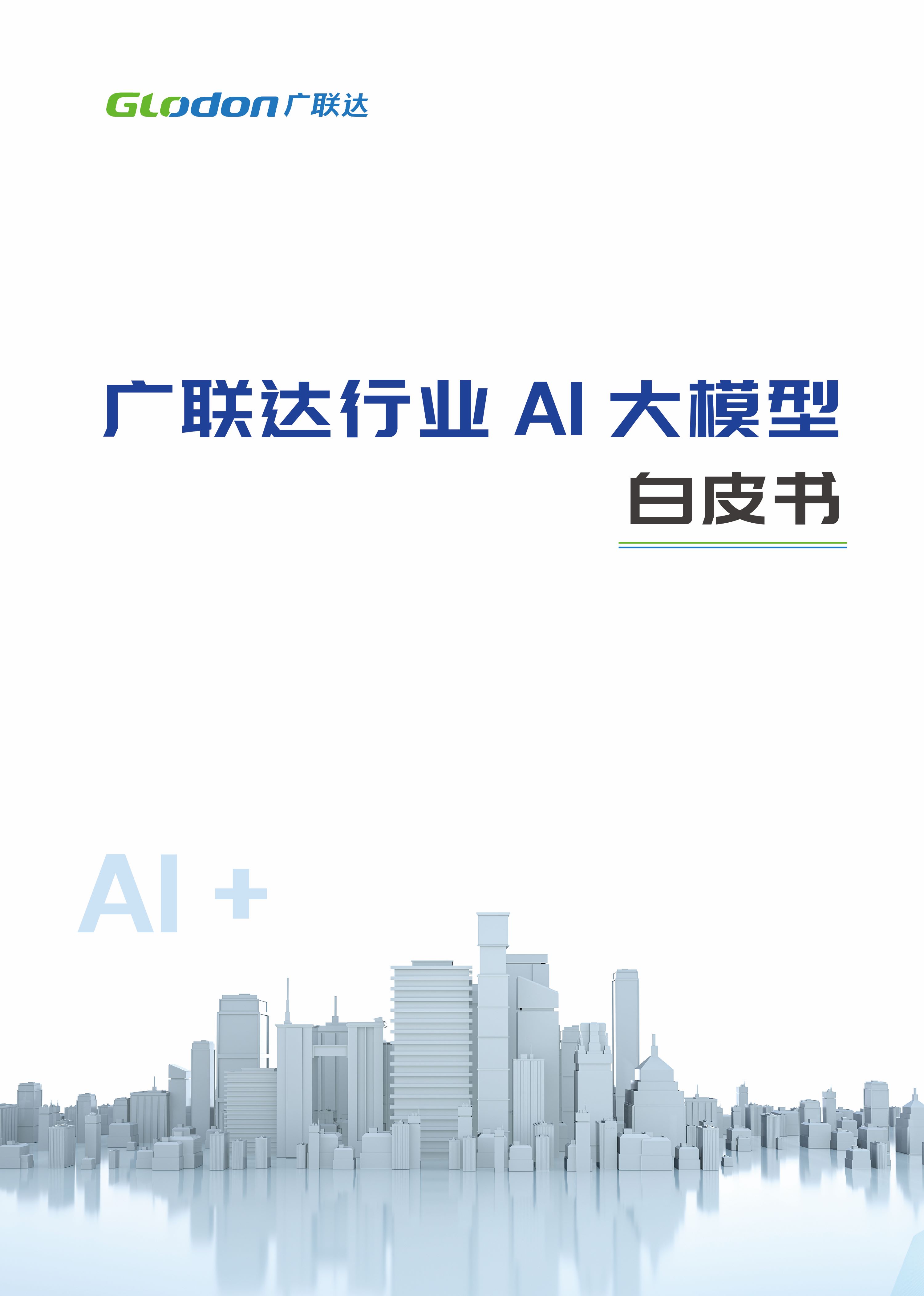 乐玩国际行业AI大模型白皮书