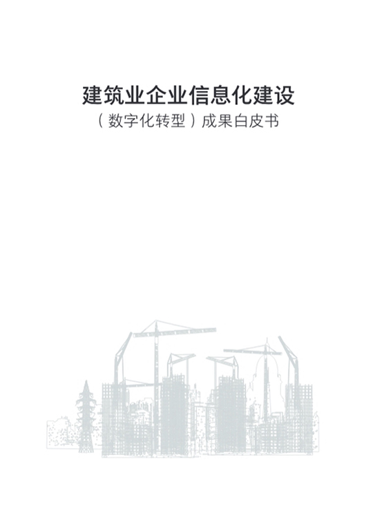 2022建筑业企业信息化建设（数字化转型）成果白皮书