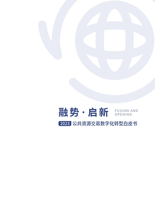 2023公共资源交易数字化转型白皮书