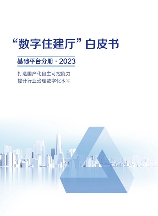 2023数字住建厅白皮书-基础平台分册