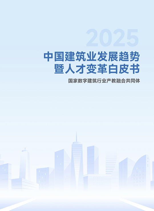 2025中国建筑业发展趋势暨人才变革白皮书