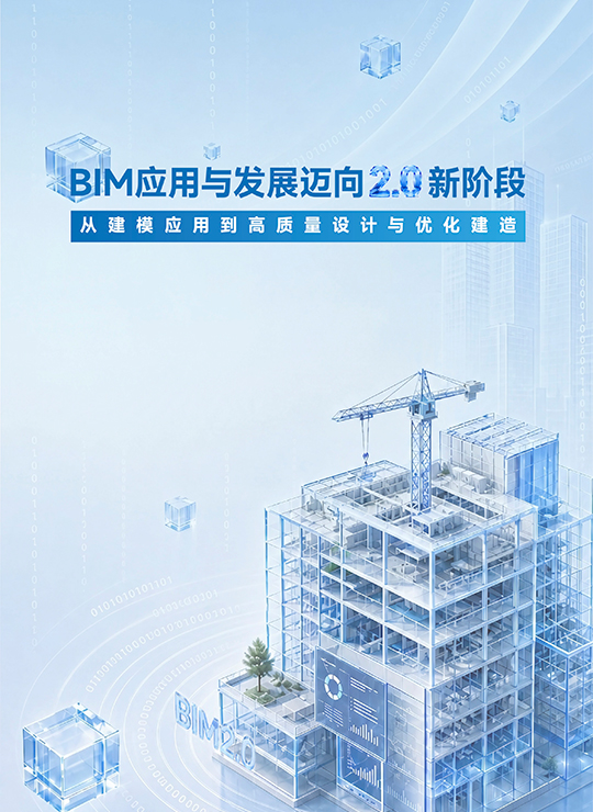 BIM应用与发展迈向2.0新阶段