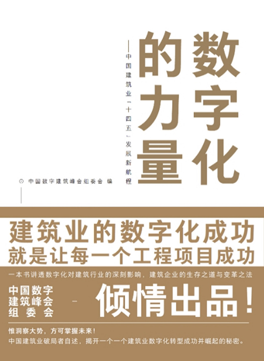 数字化的力量－中国建筑业十四五发展新航程