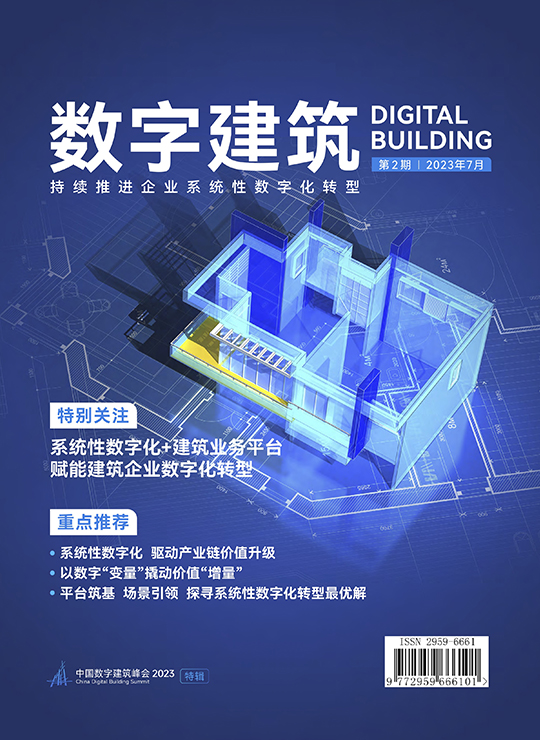 数字建筑期刊第2期