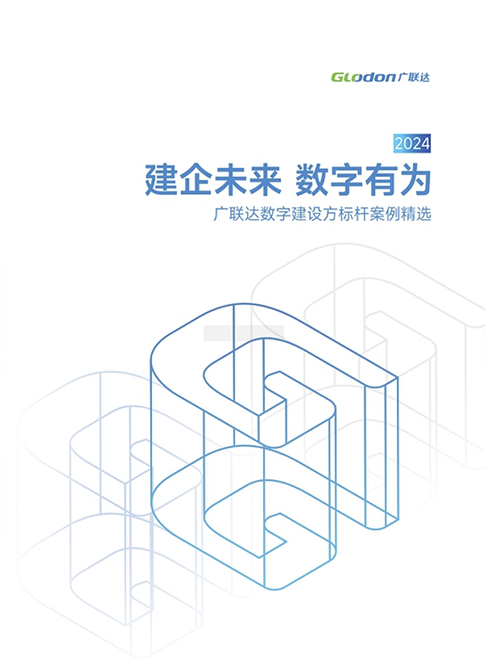 数字建设方标杆案例精选2024