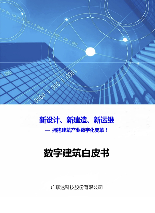 新设计、新建造、新运维-拥抱建筑产业数字化变革